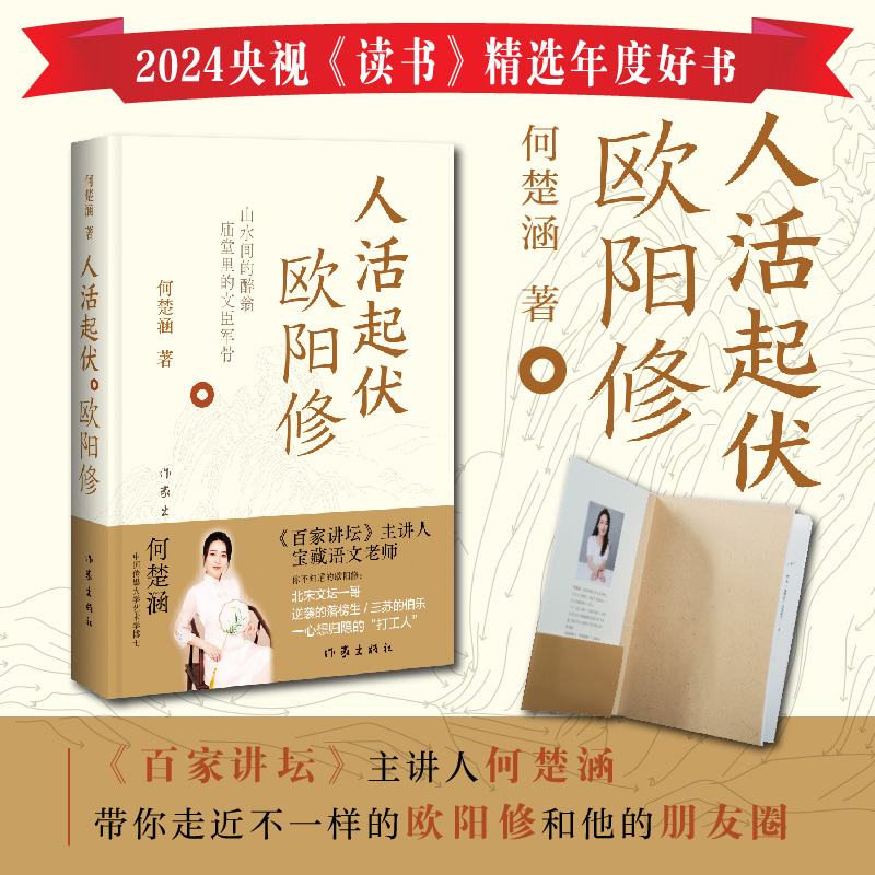  人活起伏：欧阳修/何楚涵 《百家讲坛》主讲人、千万粉丝知识博主何楚涵 走近欧阳修北宋文坛一哥/逆袭的落榜生/三苏的伯乐/一心归隐的“打工人” 