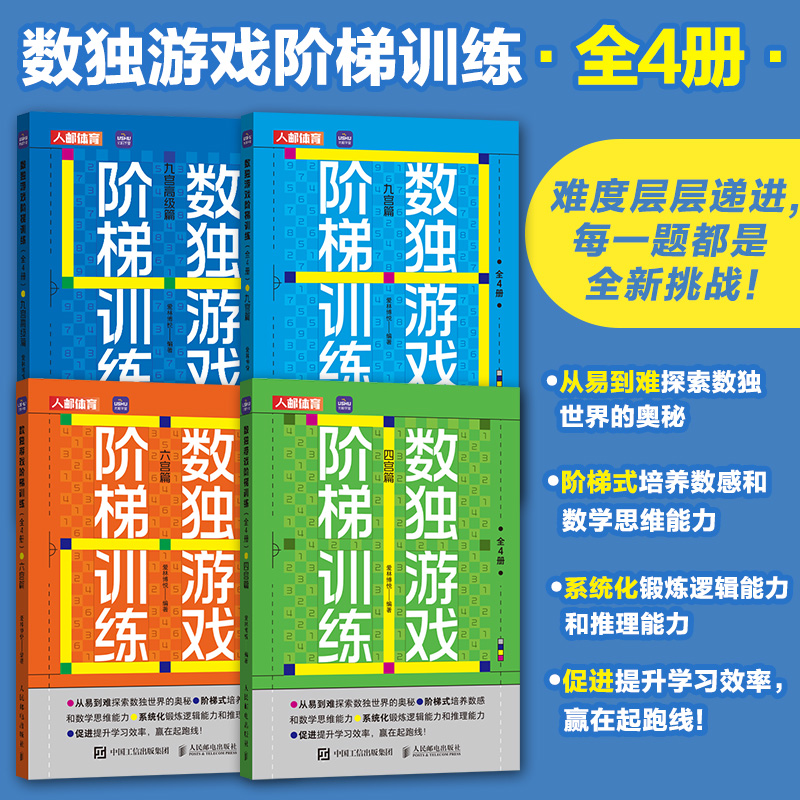  数独游戏阶梯训练(全4册) 数独， 