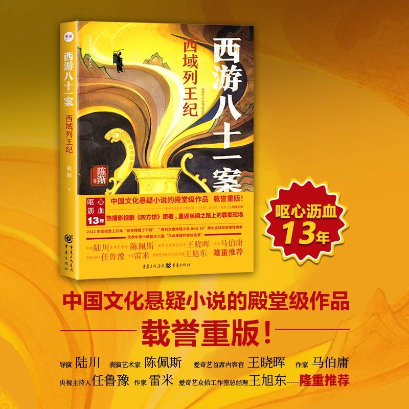  西游八十一案 西域列王纪 