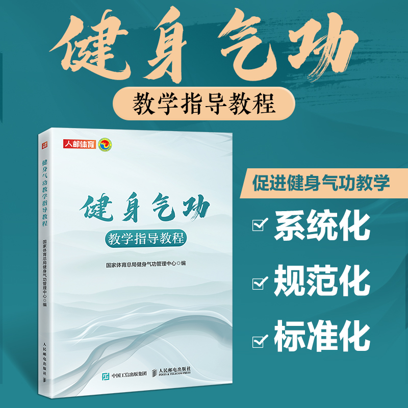  健身气功教学指导教程 体育总局健身气功管理中心官方出品，促进健身气功教学系统化、规范化、标准化！强身心，健体魄，传承传统文化！ 
