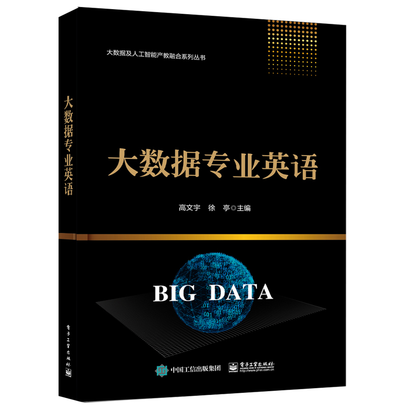  大数据专业英语/大数据及人工智能产教融合系列丛书 