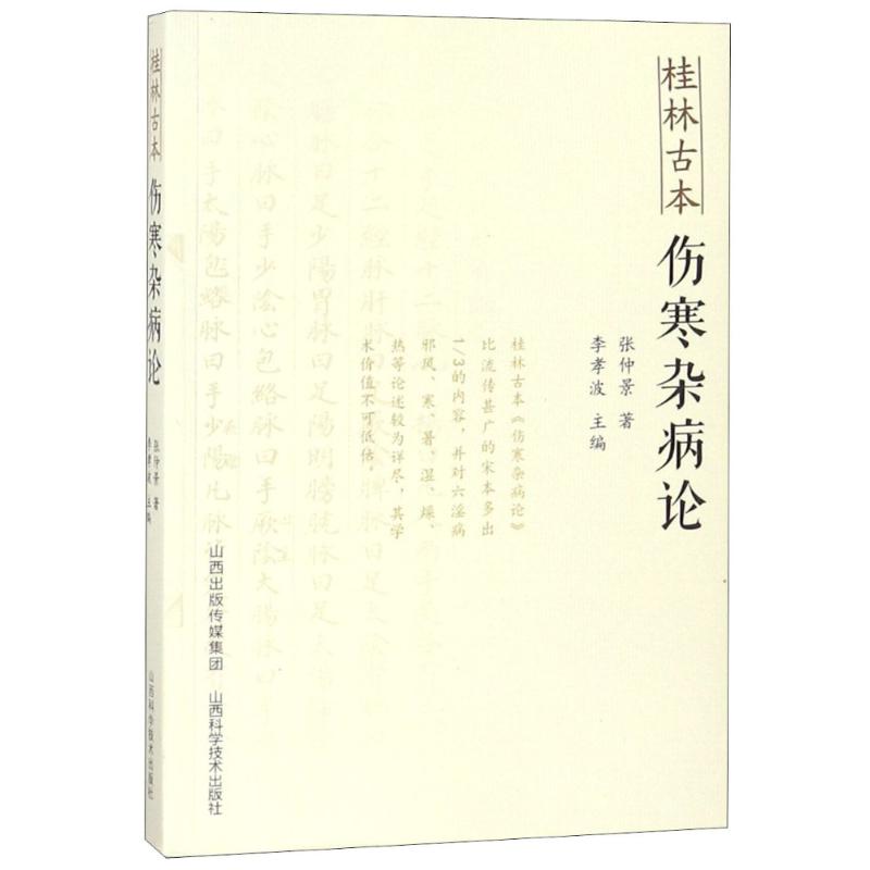  桂林古本伤寒杂病论 
