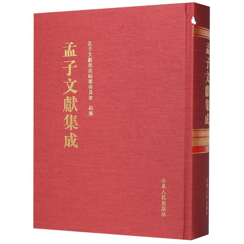  孟子文献集成(193)(精) 