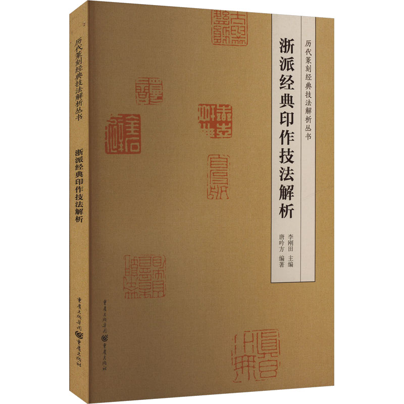  浙派经典印作技法解析 