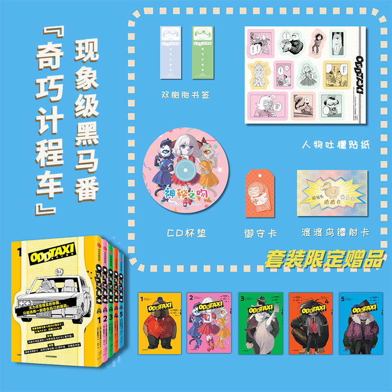  奇巧计程车(全5册) 黑马番《奇巧计程车》官方授权，全集出版，新增动画未收录的番外篇矢野前传。这才是大人该看的漫画！套装附赠限定赠品（镭射卡、书签、贴纸、御守卡、CD杯垫）、异形腰封、飞机盒包装。 