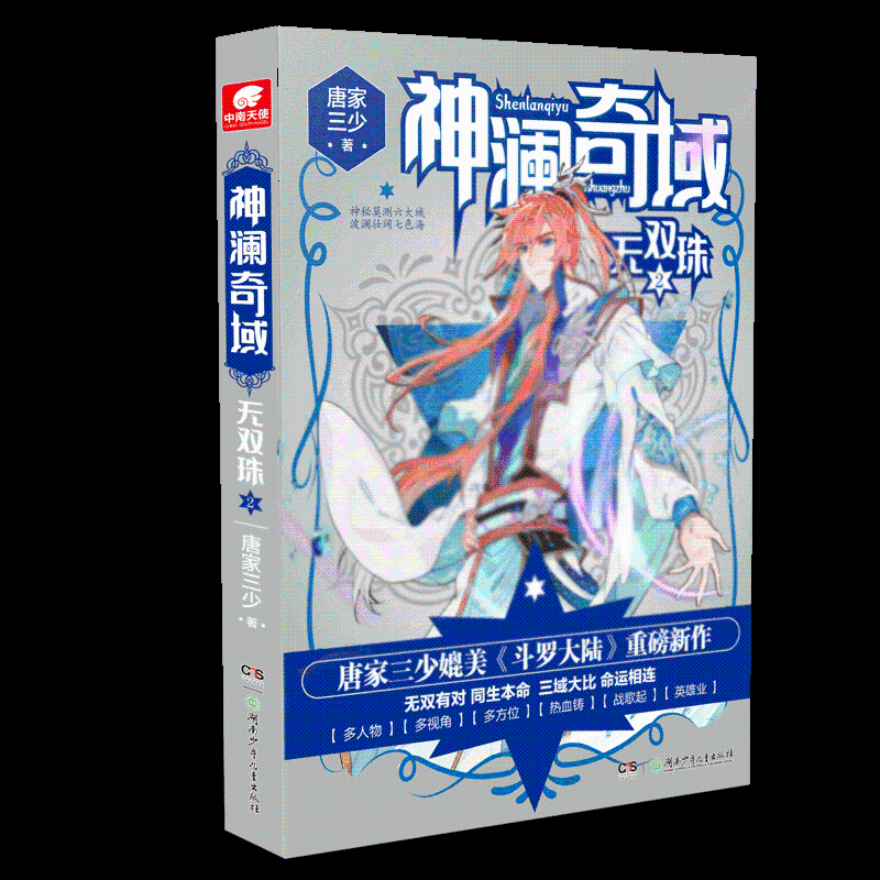  神澜奇域 无双珠 2 