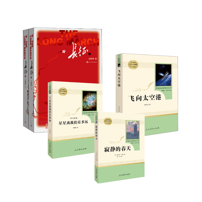  长征+寂静的春天+星星离我们有多远+飞向太空港 