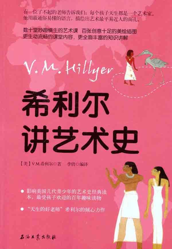 希利尔讲艺术史