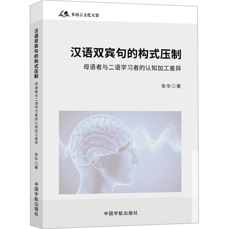  汉语双宾句的构式压制 母语者与二语学习者的认知加工差异 
