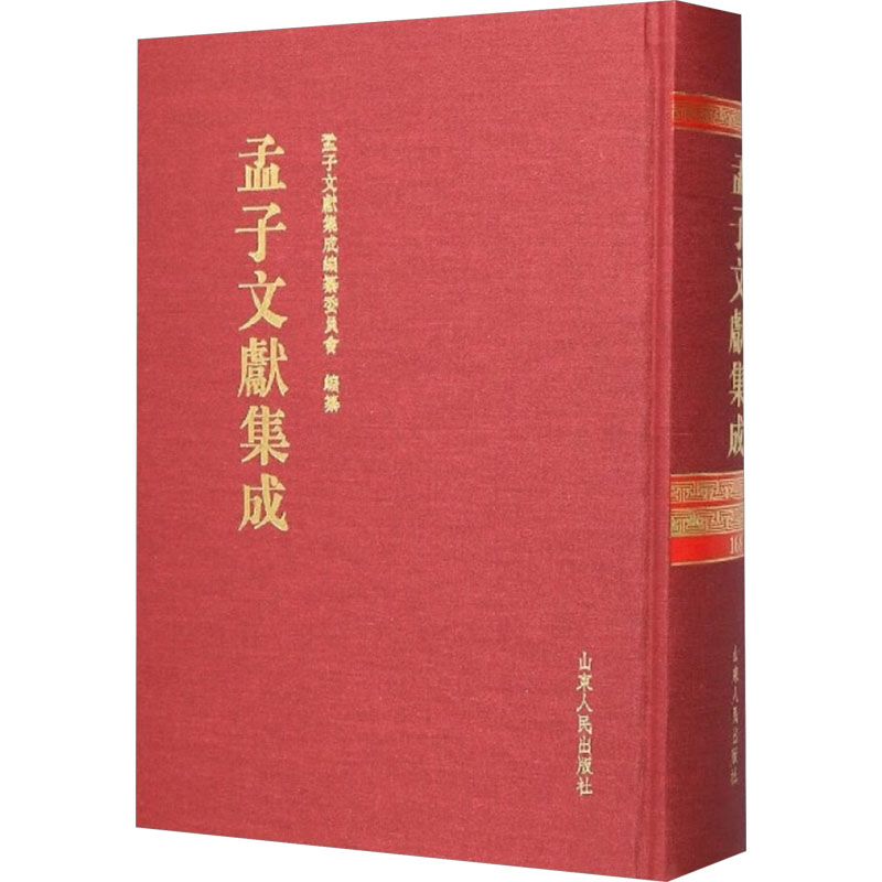  孟子文献集成 168 