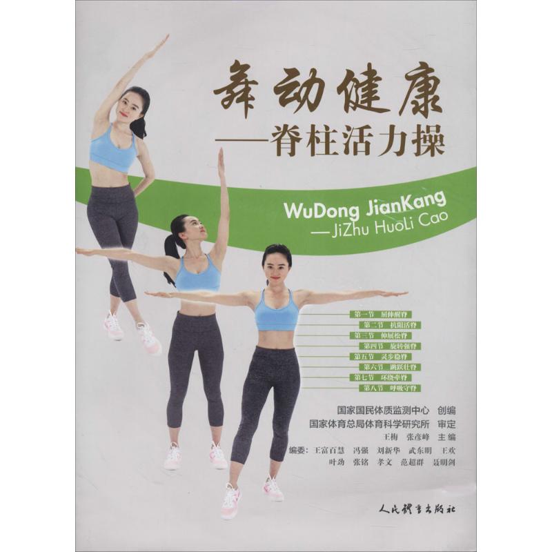  舞动健康：脊柱活力操 