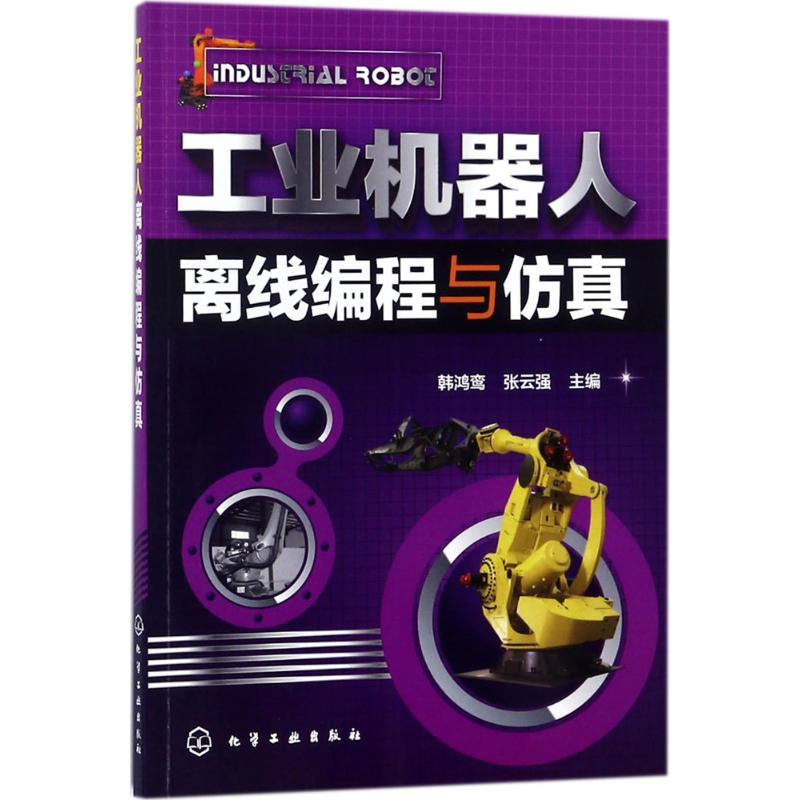  工业机器人离线编程与仿真 详细讲解工业机器人编程基础、构建仿真工作站、仿真软件的应用技术，是工业机器人离线编程的入门书。 