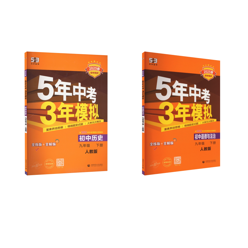  5年中考3年模拟 初中道德与法治 +历史九年级 下册 人教版 全练版 2025 