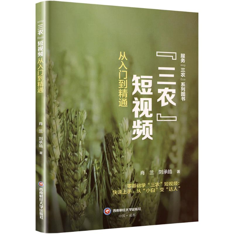  "三农"短视频 从入门到精通 