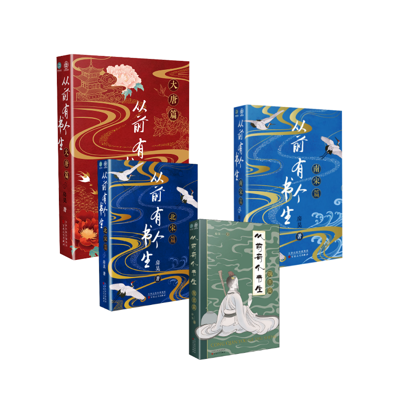 从前有个书生4册 魏晋篇+大唐篇+北宋篇+南宋篇 