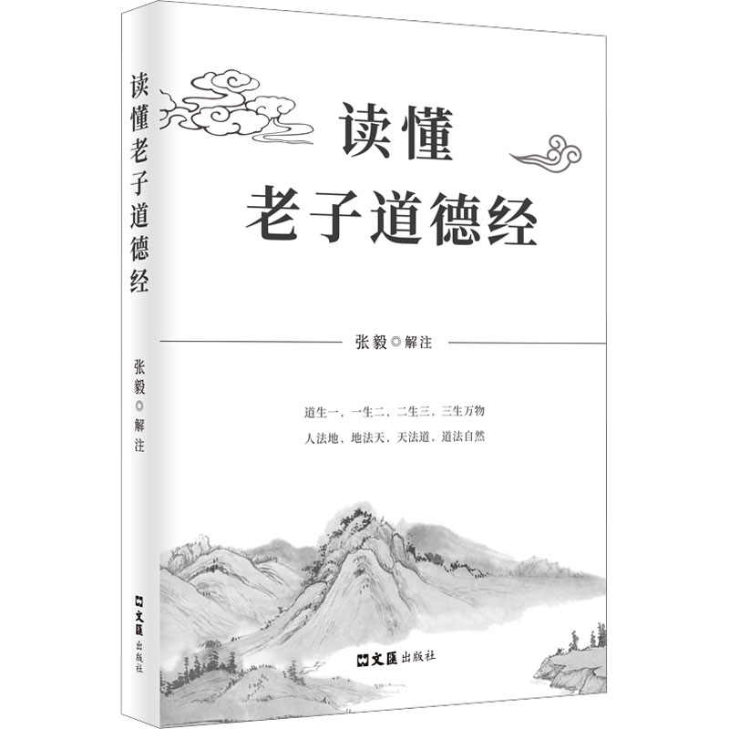  读懂老子道德经 