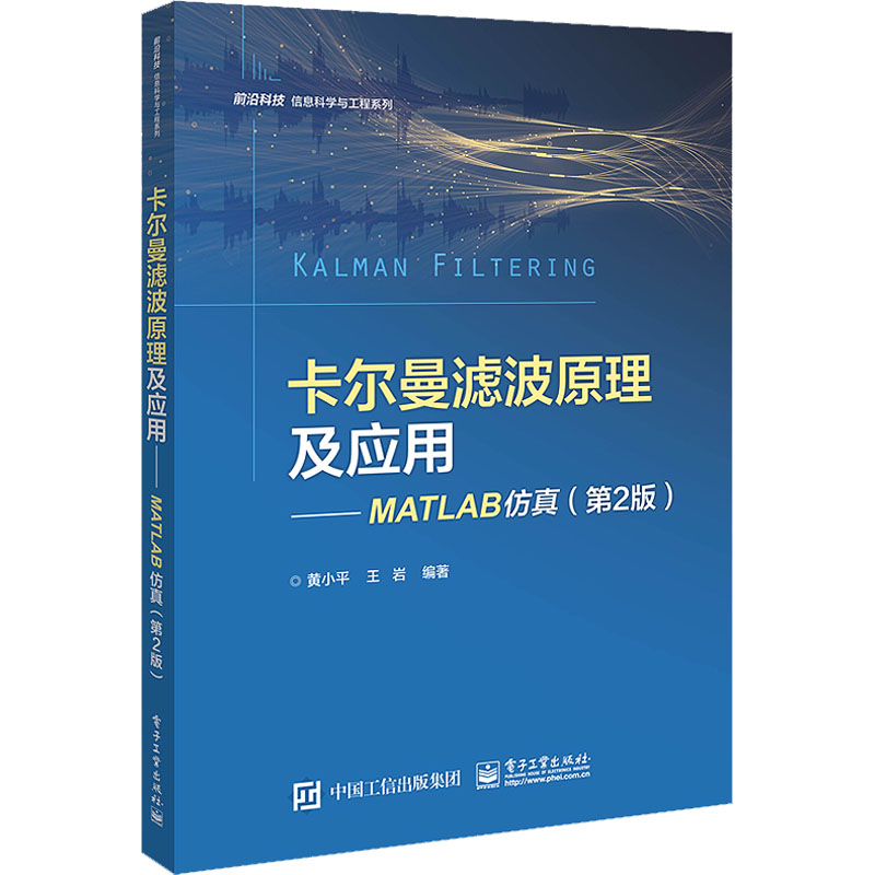  卡尔曼滤波原理及应用——MATLAB仿真(第2版) 数字信号处理中的卡尔曼（Kalman）滤波算法及其在相关领域应用 