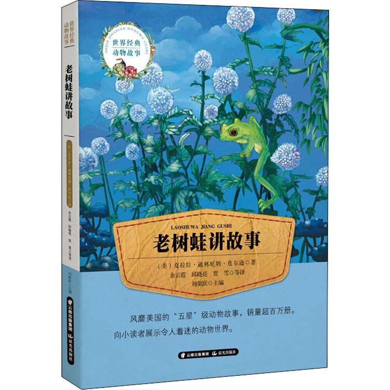  世界经典动物故事•老树蛙讲故事 