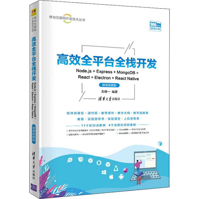  高效全平台全栈开发 Node.js+Express+MongoDB+React+Electron+React Native 微课视频版 以完整的知识体系与实战案例相结合的方式，覆盖前后端，视频教学，配套资丰富 