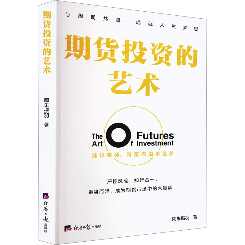  期货投资的艺术 投资是一个追寻规律、感知真相的过程，这本书便从期货投资的角度给读者介绍了这样一个过程和方法论，也即盈利不是目的，而是结果，是对投资者顿悟世界运行规律后的嘉奖。 