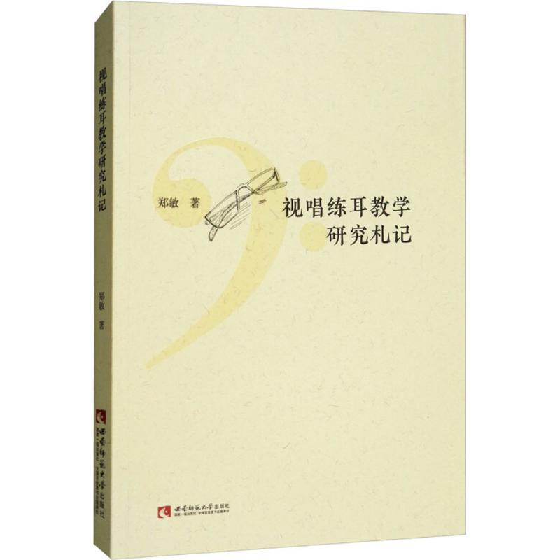  视唱练耳教学研究札记 