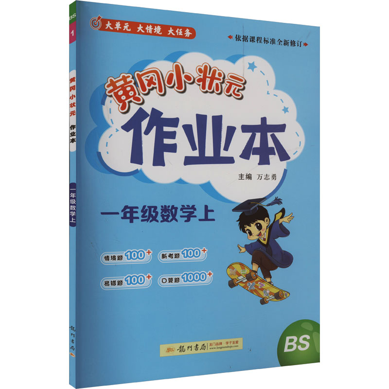  黄冈小状元作业本 一年级数学上 BS 