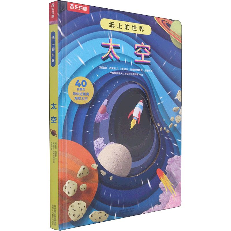  纸上的世界 太空 