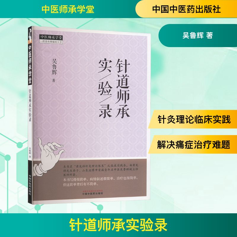  针道师承实验录 