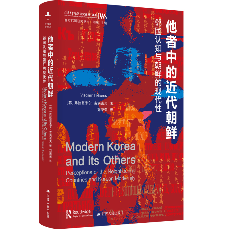  他者中的近代朝鲜 邻国认知与朝鲜的现代性 