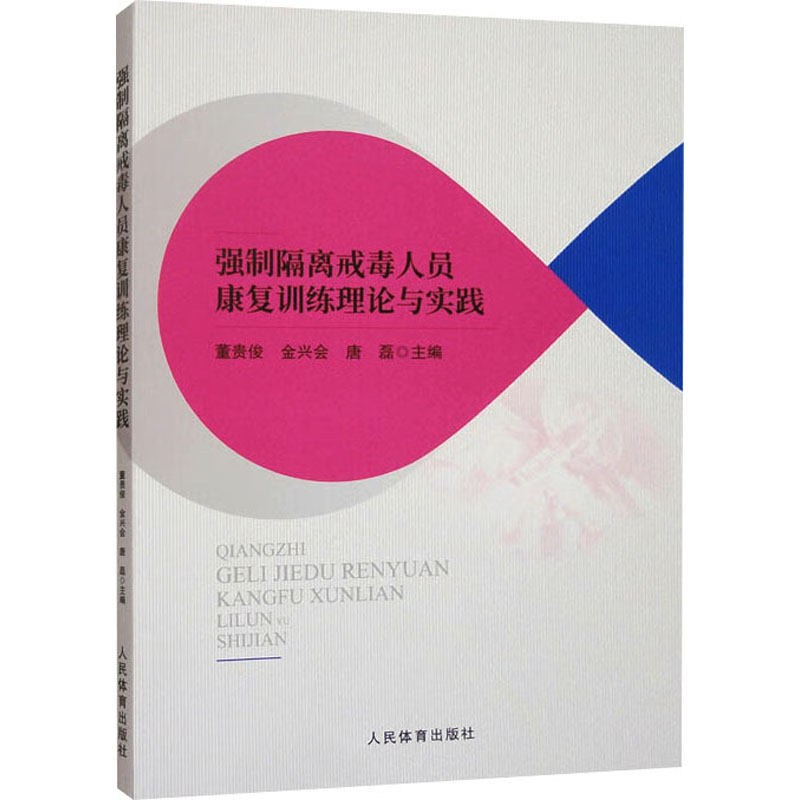 强制隔离戒毒人员康复训练理论与实践 