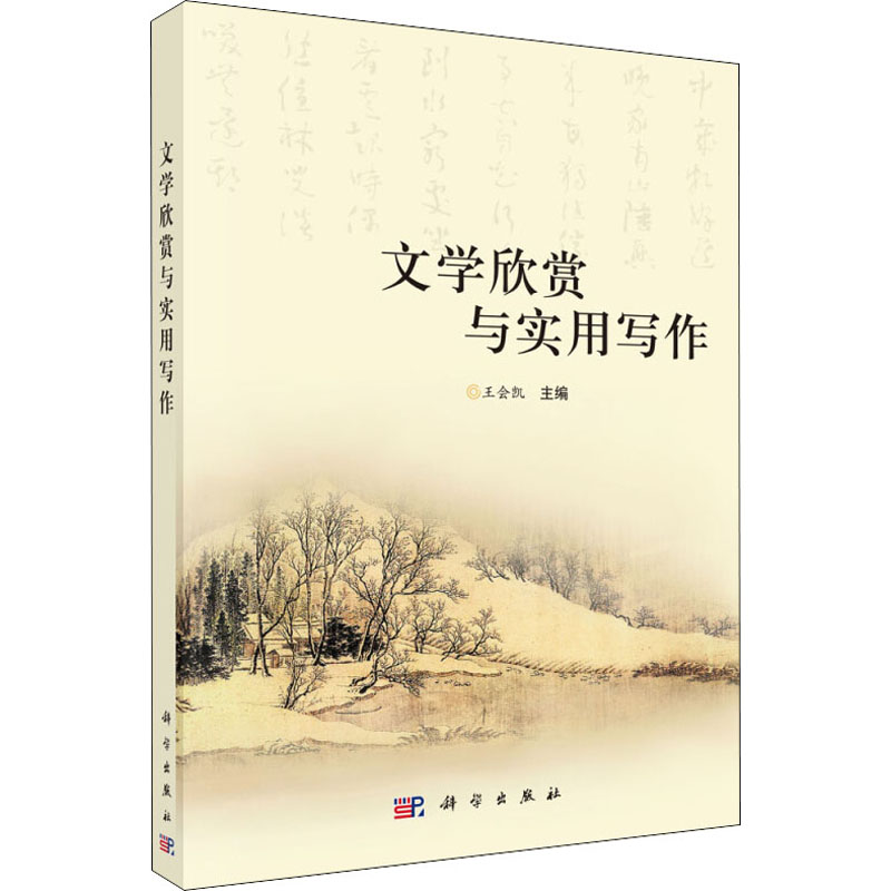  文学欣赏与实用写作 