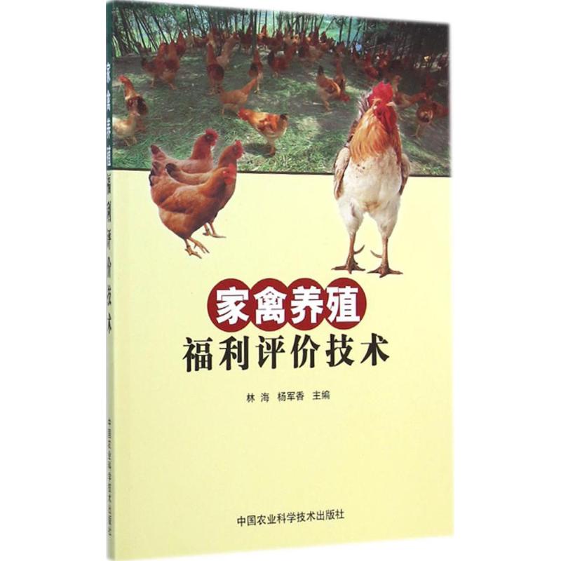  家禽养殖福利评价技术 