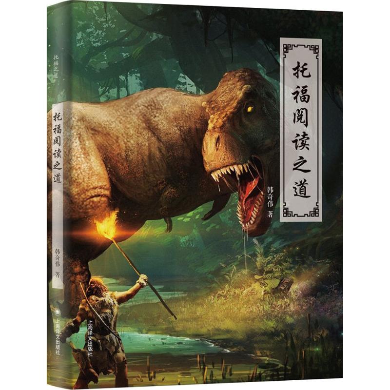  托福之道•托福阅读之道 