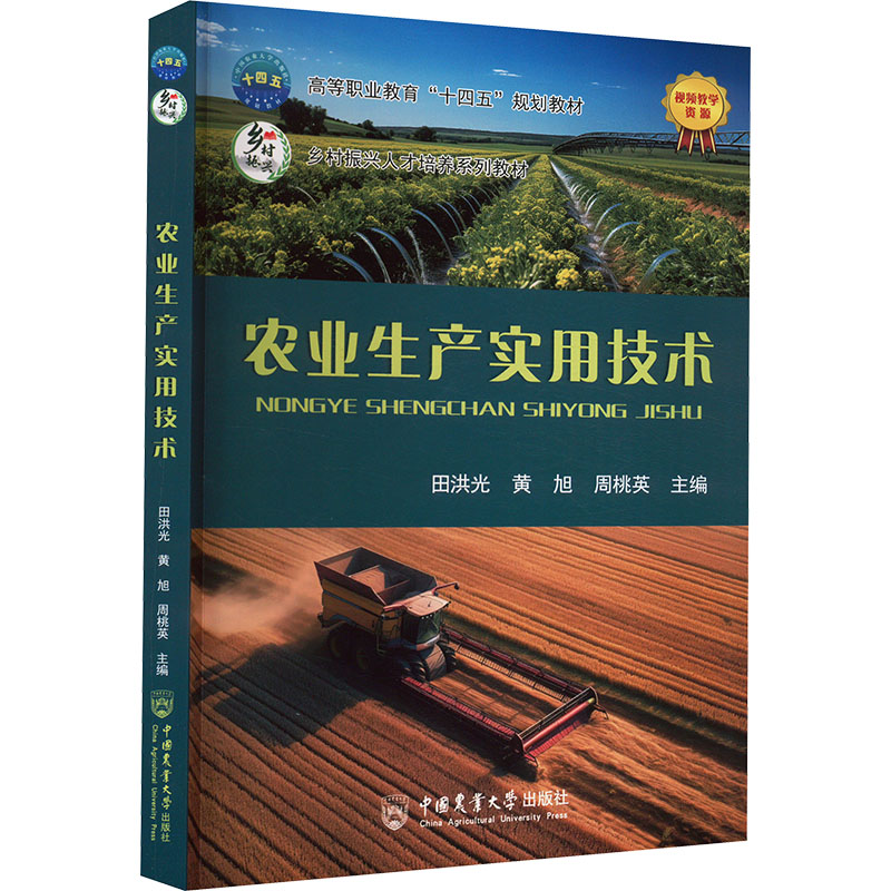  农业生产实用技术 