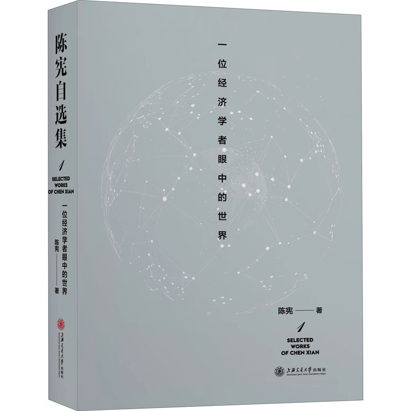  一位经济学者眼中的世界 