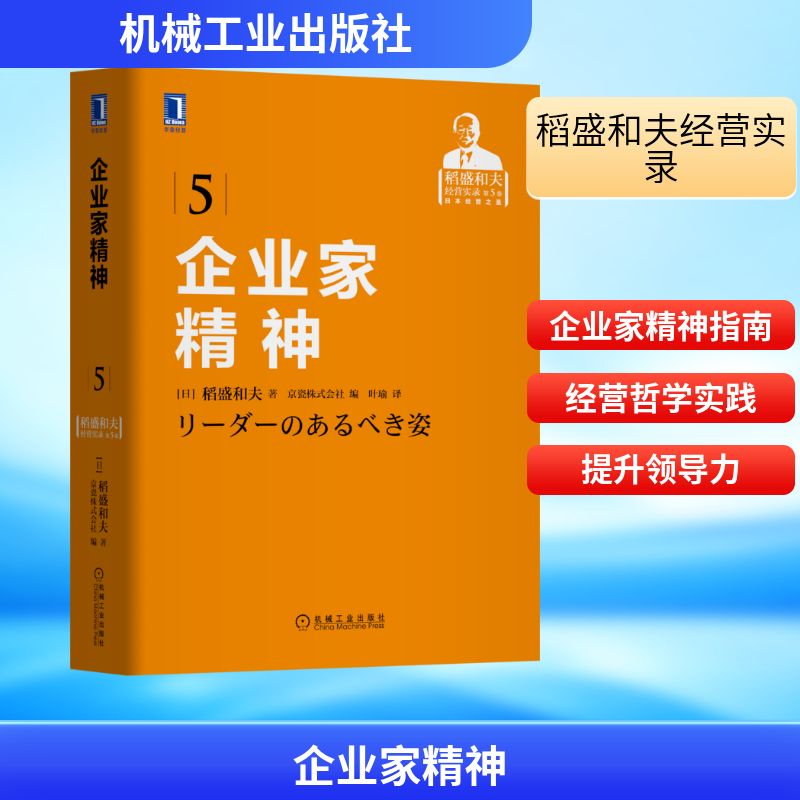  企业家精神(稻盛和夫经营实录)(精) 