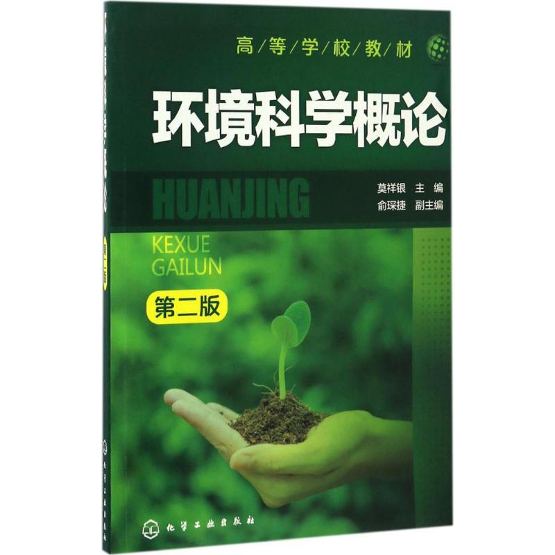  环境科学概论（第2版） 环境科学与工程概论，环境概论，环境保护概论 