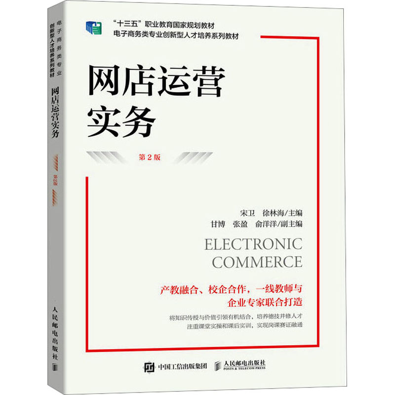  网店运营实务 第2版 “十三五”职业教育国家规划教材 