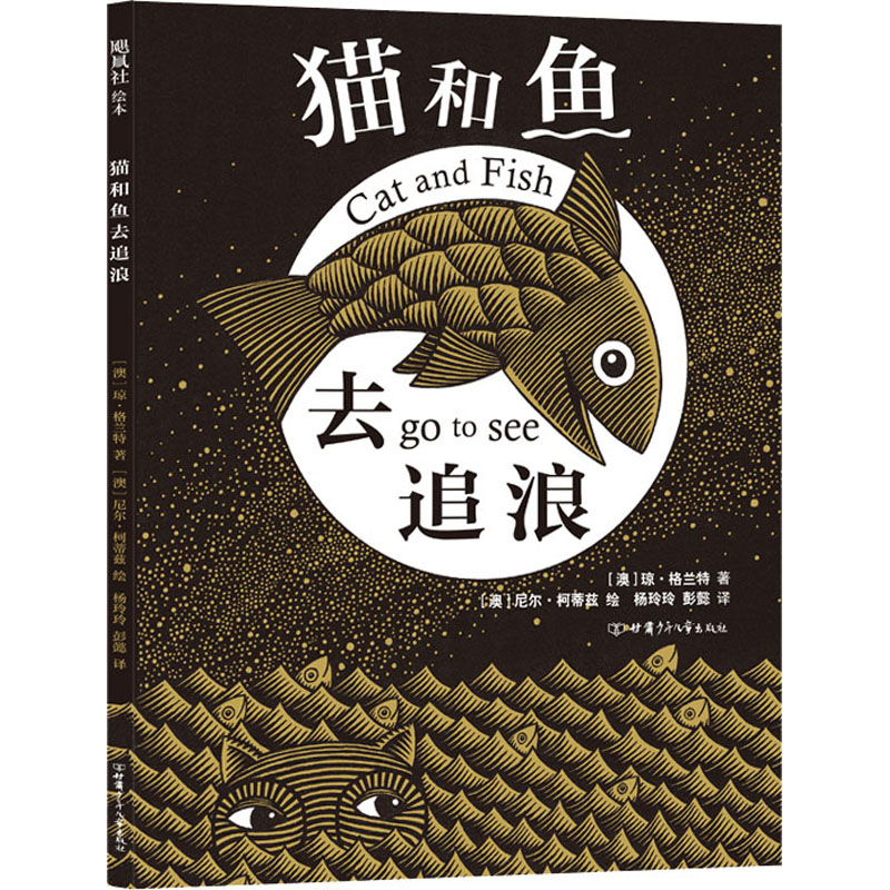 猫和鱼去追浪 （飓风社）做独特的自己！经历一场惊心动魄的海上大冒险后,猫和鱼更了解和接纳自我。彭懿、杨玲玲倾情翻译。 