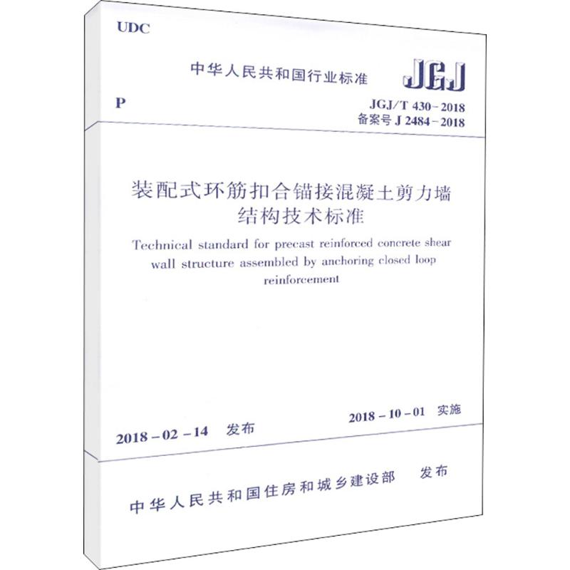  装配式环筋扣合锚接混凝土剪力墙结构技术标准：JGJ/T 430-2018 备案号 J 2484-2018 