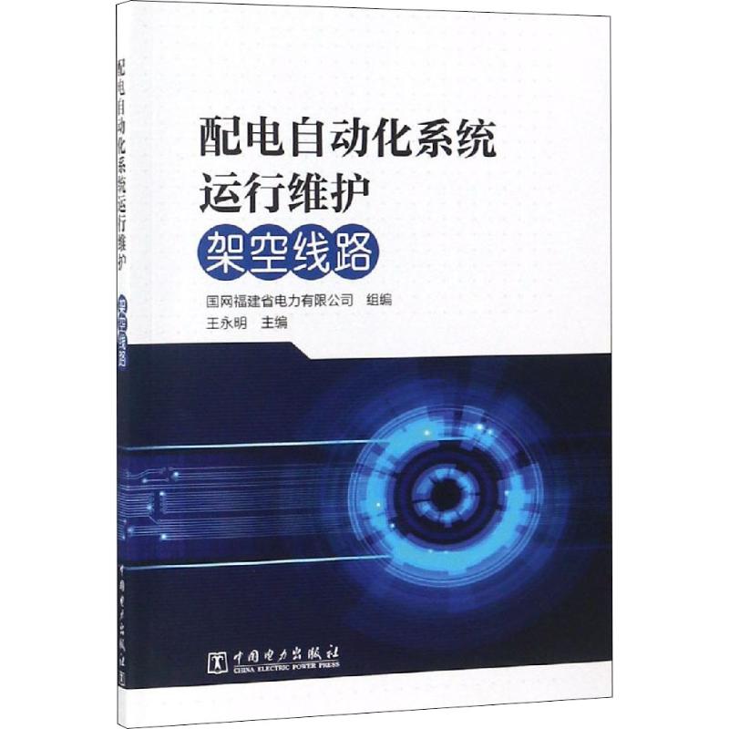  配电自动化系统运行维护架空线路 
