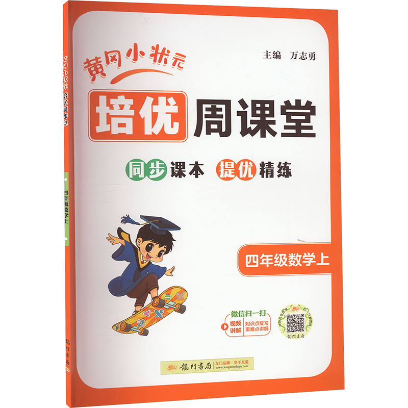  黄冈小状元培优周课堂 4年级数学上 