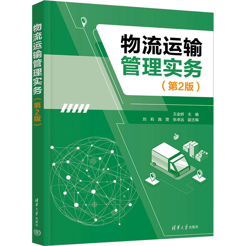  物流运输管理实务(第2版) 