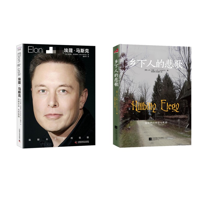  乡下人的悲歌2025+埃隆·马斯克 