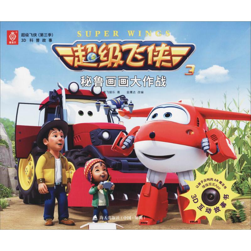  超级飞侠(第3季)3D科普故事（秘鲁画画大作战） 超级飞侠绘画战队，出发！ 