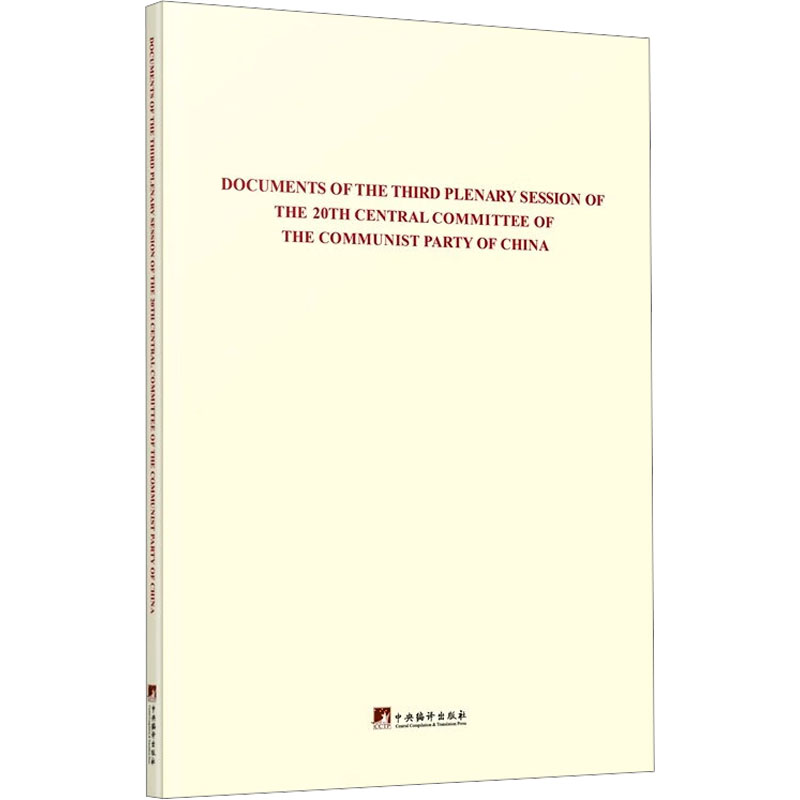  中国共产党第二十届中央委员会第三次全体会议文件汇编 