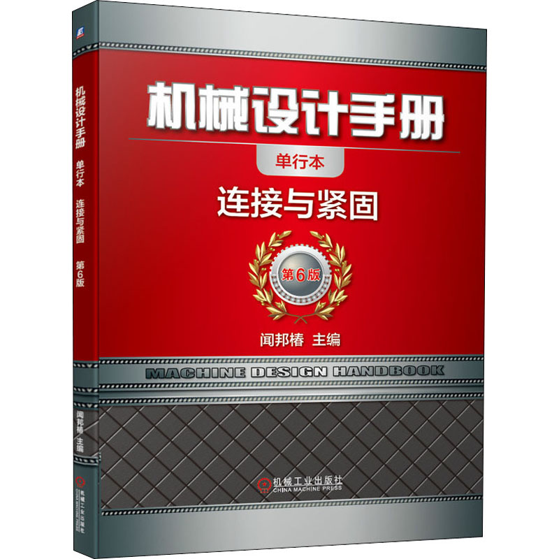  机械设计手册 连接与紧固 单行本 第6版 闻邦椿院士主编 标准更新至2017年年底 内容更科学 结构更全面 机械设计手册第六版 查询便捷 携带方便 经济实惠 
