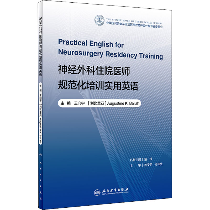  神经外科住院医师规范化培训实用英语 