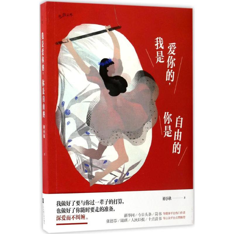  我是爱你的,你是自由的 