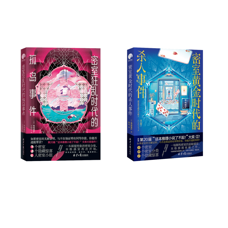  密室狂乱时代的孤岛事件+密室黄金时代的杀人事件 